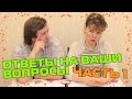 ОТВЕТЫ НА ВАШИ ВОПРОСЫ (ЧАСТЬ 1): О НАС И НАШЕЙ ЖИЗНИ, КАК МЫ ПОЗНАКОМИЛИСЬ