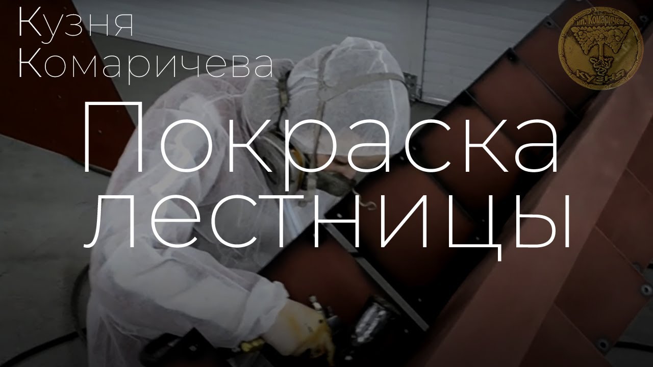 Покраска металлической лестницы | Малярный цех | Кузня Комаричева - YouTube