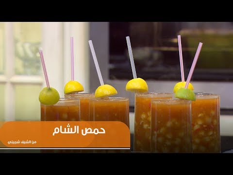 طريقة عمل حمص الشام
