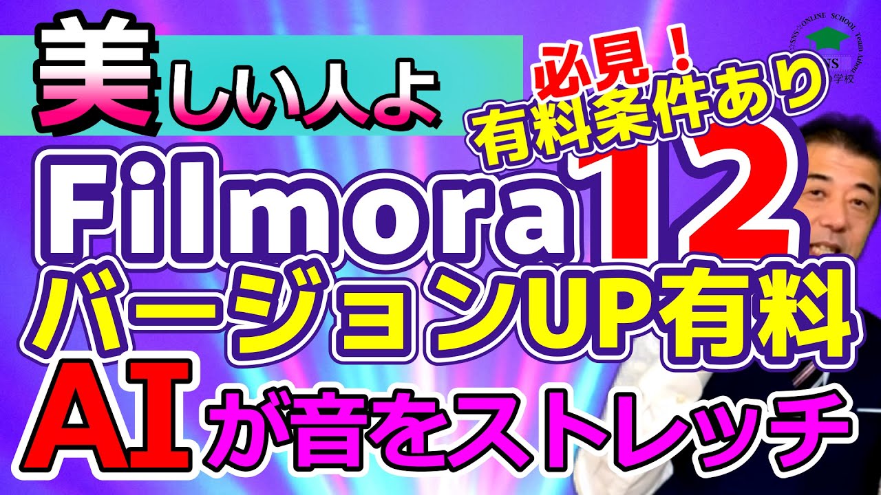 動画編集 フィモーラ12 最新バージョンfilmora12 新機能 Aiが 美しい人よ の音をオーディオストレッチ機能 条件ありですがバージョンアップは有料です Youtube