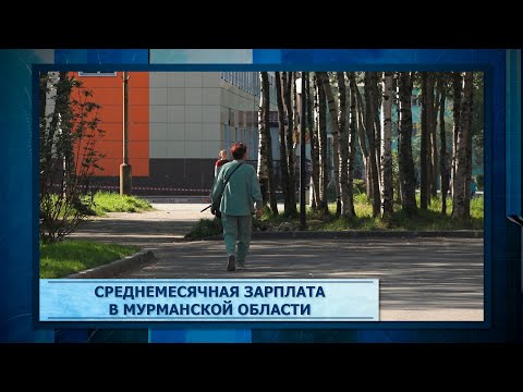 Среднемесячная зарплата в Мурманской области