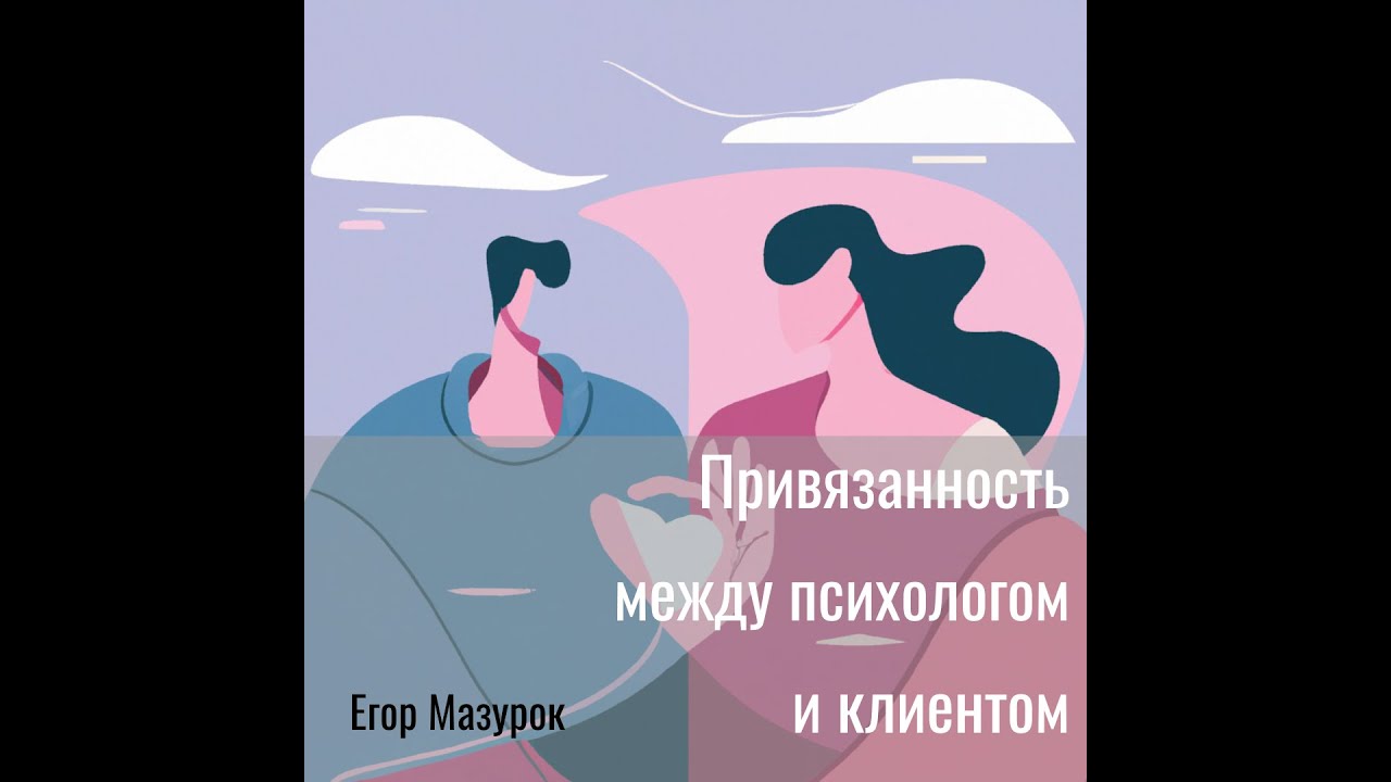 Привязанность между психологом и клиентом - YouTube