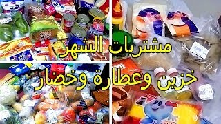 #مشتريات الشهر من عروض الهايبر واسواق العثيم /خضار و عطاره و خزين / 2019