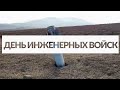 Без нас — никто! День инженерных войск-2022