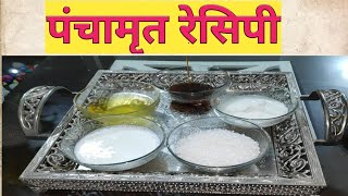 पंचामृत रेसिपी | गर्भावस्थेत उत्तम आरोग्यासाठी पंचामृत | panchamrut recipe in Marathi