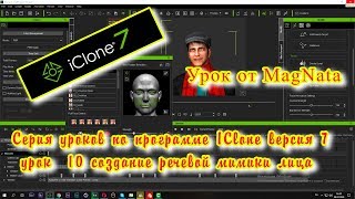 Урок от MagNata Iclone 7 создание речевой мимики лица
