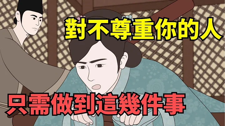 面对不尊重你的人，不要沟通，也不要愤怒，只需要做到这几件事！【国学心旅】#识人术#为人处世#交往#人品 - 天天要闻