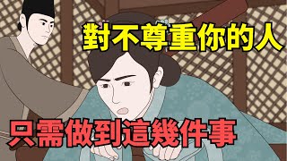 面對不尊重你的人，不要溝通，也不要憤怒，只需要做到這幾件事！【國學心旅】#識人術#為人處世#交往#人品