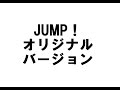 JUMP!オリジナルバージョン(’95) THE ALFEE