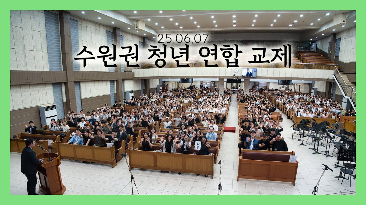 (JBCH 수원교회) 수원권 청년 연합교제