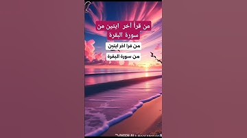 من قرأ آخر ايتين من سورة البقرة#بدر_المشاري  #قرآن ##دينيه