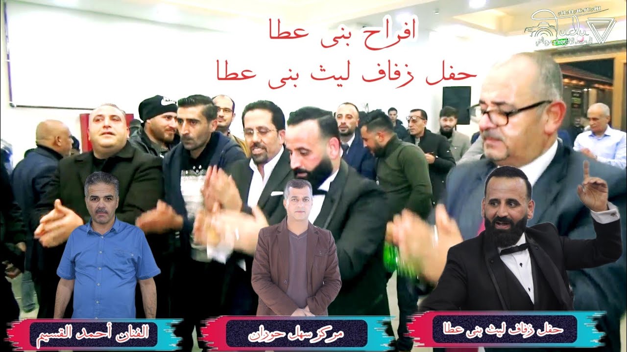 الفنان احمد القسيم شاعر المجوز اسامه ابو صياح افراح بني عطا حفل زفاف ليث بني عطا  2022مركز سهل حوران