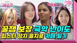 [SUB] 한국 &amp; 일본 &amp; 인도 K POP 여자아이돌  힙스터의 성지 을지로  K카페 를 털…