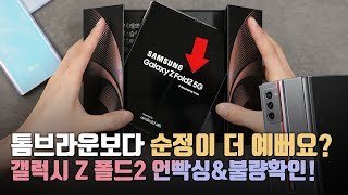 메인폰 등극? 역대급으로 만족스러운 삼성 갤럭시 Z 폴드 2 언빡싱&불량체크! 근데 폴드1과 구성품 차이가 좀..