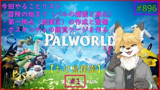 【パルワールド（ちけ島探索）】ソロで生き抜くサバイバル＃1