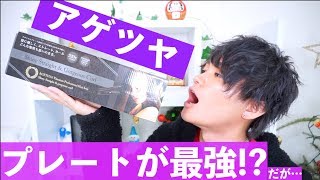 【コスパ】アゲツヤアイロンのプレートが神らしい!!!……が。。。