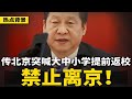 重磅信号 这两人同步 辱习 传北京大中小学突发通知 提前返校禁止离京 北戴河会前习近平绝不外访 苗华重创军纪 即将除党籍 热点背景 20250724 2 重磅信号 这两人同步 辱习 传北京大中小学突发通知 提前返校禁止离京 北戴河会前习近平绝不外访 苗华重创军纪 即将除党籍 热点背景 20250724 2