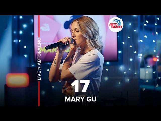 Mary Gu - 17 (LIVE @ Авторадио) class=