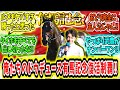 『復活だ‼目覚めの時が来た‼俺たちのドウデュース有馬記念制覇アァァ‼』に対するみんなの反応【競馬の反応集】