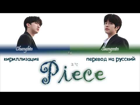 Changbin, Seungmin – Piece (조각) [ПЕРЕВОД НА РУССКИЙ/КИРИЛЛИЗАЦИЯ Color Coded Lyrics]