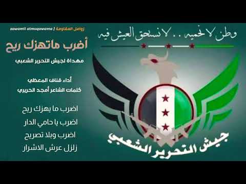 زامل جديد 2021 أضرب مايهزك ريح اداء المنشد قناف المعظي سوريا