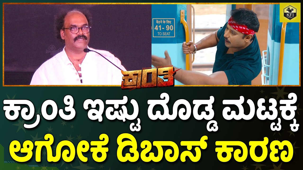Kranti Trailer Launch: ದರ್ಶನ್ ಅಭಿಮಾನಿಗಳು ಕ್ರಾಂತಿನ ಹೊತ್ಕೊಂಡು ಮೆರೆಸುತ್ತಿದ್ದಾರೆ | V Harikrishna Darshan