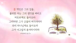 [매일성경말씀한구절/이사야55:7] 256.악인은 그의 길을, 불의한 자는 그의 생각을 버리고 여호와께로 돌아오라 그리하면.../ 반복듣기20번