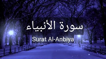 🎧سورة الأنبياء ( كاملة )🌿😍 | تلاوة هادئة خاشعة ❤ راحة نفسية 😴🎧💚ارح قلبك❤️| Surat Al-Anbiyaa