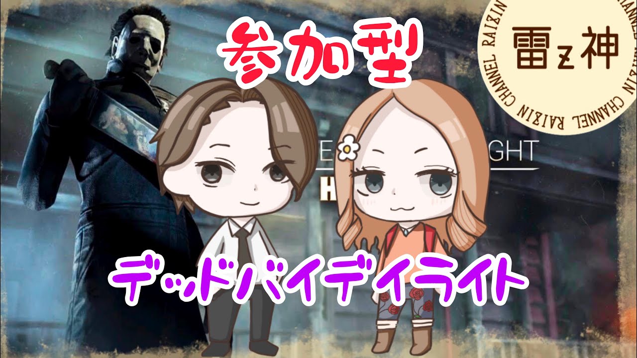 デッドバイデイライト 参加型 Dbd ジェフを血ぬれに Youtube