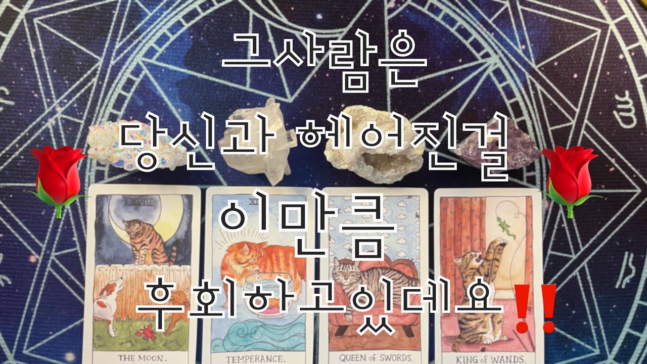 타로- 그사람은 당신과 헤어진걸 이만큼 후회하고 있데요!!!!