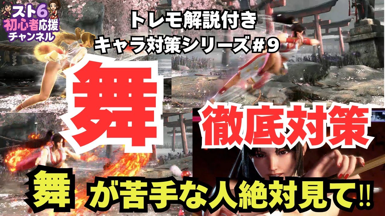 【スト6】舞対策【最新版】苦手な人必見！花蝶扇・龍炎舞・忍蜂・立ち回りをトレモ付きで徹底解説｜初心者～マスター対応｜キャラ対策シリーズ#9