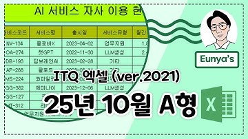ITQ 엑셀2021 기출문제풀이 (2025년 10월 A형)