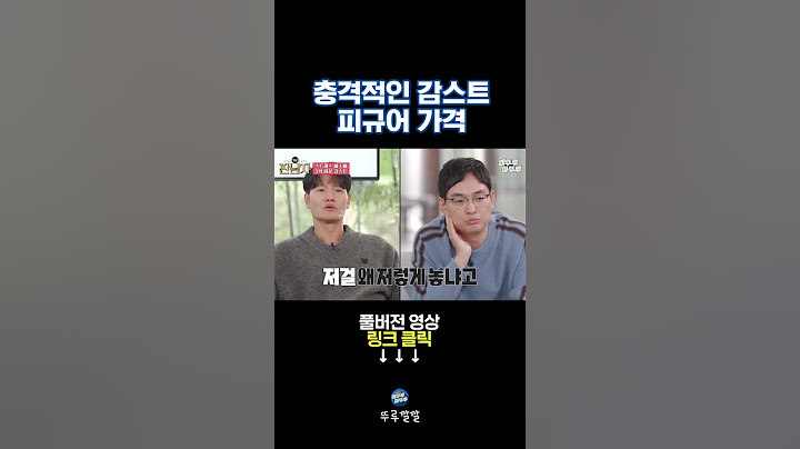 감스트가 피규어에 쓴 가격은...? [뚜루깔깔] #짠남자