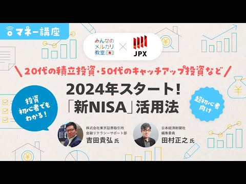 【マネー講座】投資初心者でもわかる！ 「2024年スタート!"新NISA"活用法」