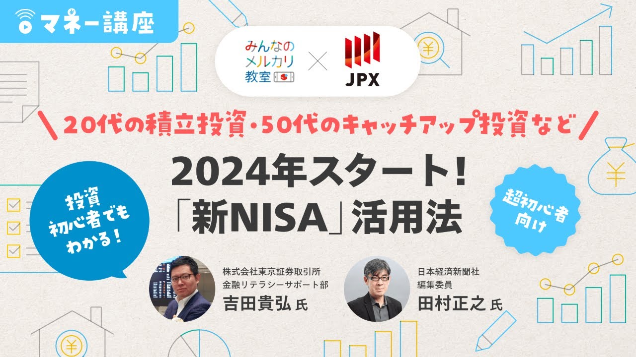 【マネー講座】投資初心者でもわかる！ 「2024年スタート!
