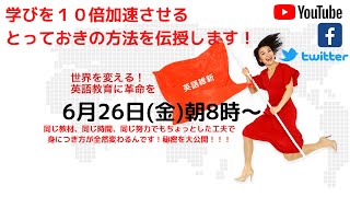 同じ教材でも、 同じ時間でも、 同じ努力でも、１０倍加速的に学べる方法