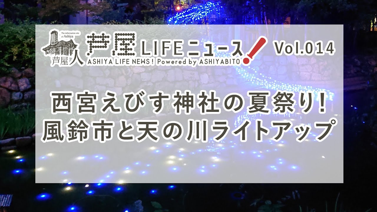 Vol 014 西宮えびす神社の夏祭り 風鈴市と天の川ライトアップ Youtube Vol 014 西宮えびす神社の夏祭り 風鈴市と天の川ライトアップ Youtube