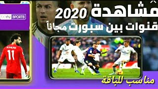 افضل تطبيق لمشاهدة مباريات الدوريات العالميه 2020 مناسب لاصحاب الباقات الضعيفة