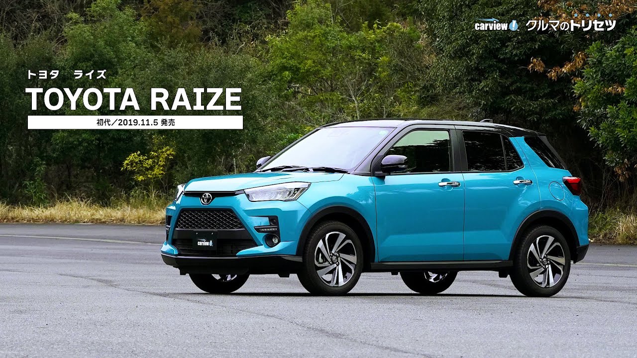 トヨタ ライズ  価格・評価・グレード情報 - carview!