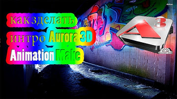 как делать интро в Aurora 3D Animation Make