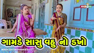 Gamade Sasu Vahu No Dakho | Gujarati Comedy  | Gujarati  |  2023
