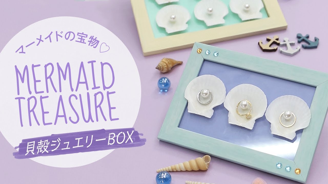 100yen Shop Diy Mermaid Jewellery Box 100均diy収納箱 マーメイドの宝箱をイメージしたジュエリー収納をご紹介します Youtube 100yen Shop Diy Mermaid Jewellery Box 100均diy収納箱 マーメイドの宝箱をイメージしたジュエリー収納をご紹介します Youtube