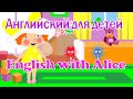 Английский для детей. English with Alice