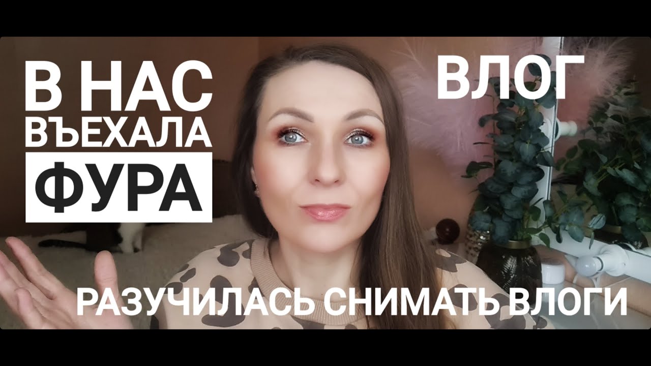 Попали в ДТП/Забыла как снимать влоги/Что дальше? - YouTube
