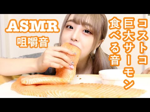 ASMR - コストコの巨大サーモン食べる音【咀嚼音】