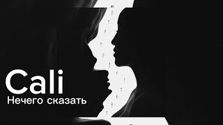 Cali  - Нечего сказать (Official Audio)