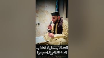 ربع ولو يعجل سورة يونس ختمة القرآن 10 رمضان 1445 هـ