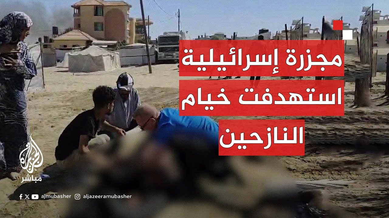 عاجل | أكثر من 25 شهـ ـيـدًا وعشرات المصابين جراء استهداف الاحتـلال خيام النازحين في مواصي رفح بغزة