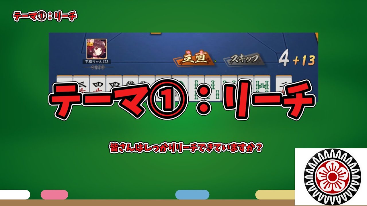 【麻雀解説】第1回：リーチについて