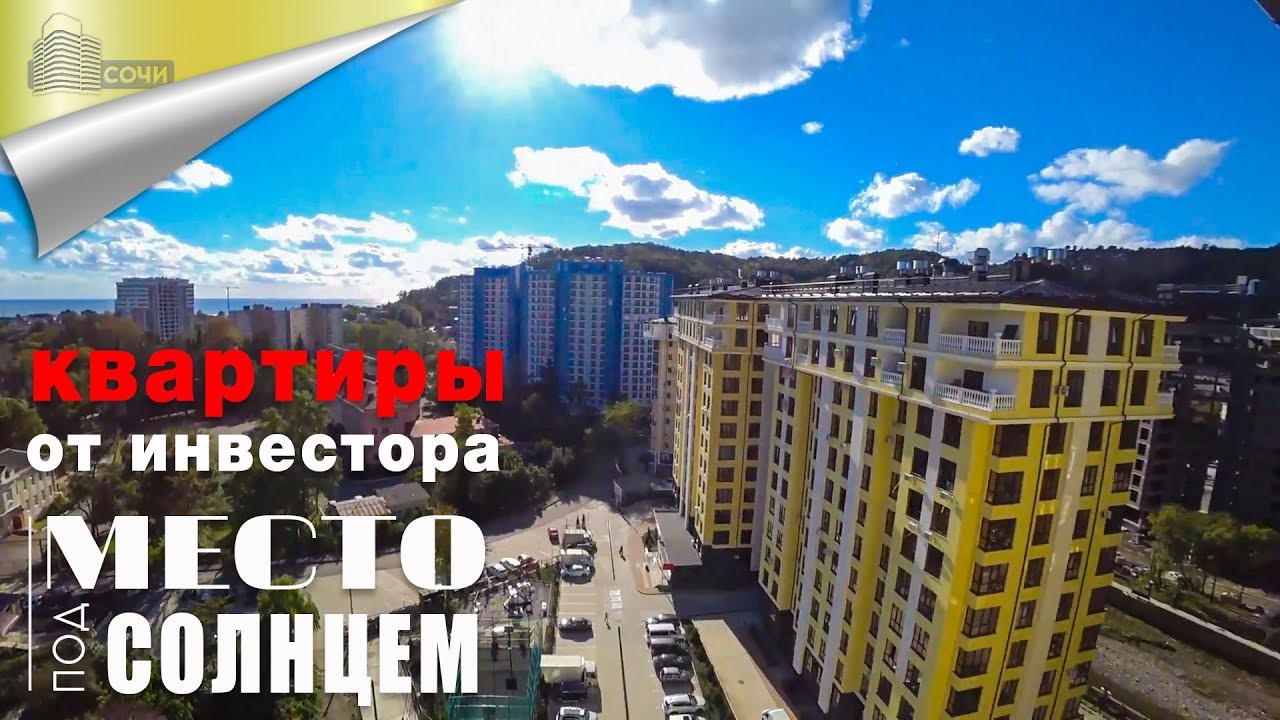 Квартиры в Сочи от Инвестора в ЖК Место Под Солнцем - YouTube